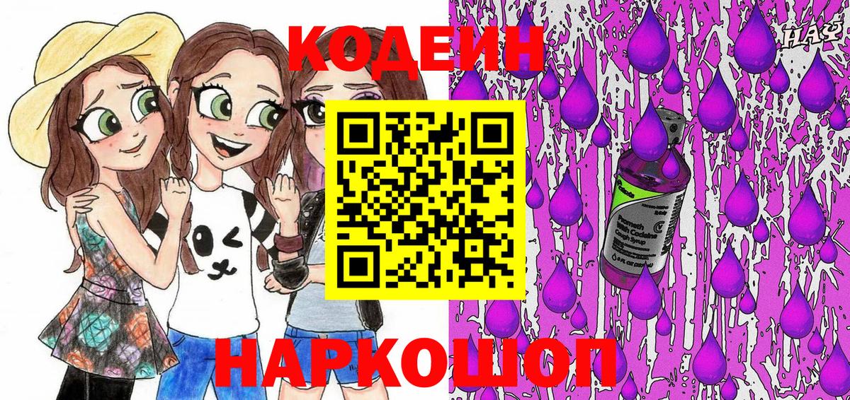 Кодеиновый сироп Lean напиток Lean (лин)  Кодеин Purple Drank  Вход с VPN  Ессентуки 